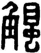 觸,張觸印 ,書法字典